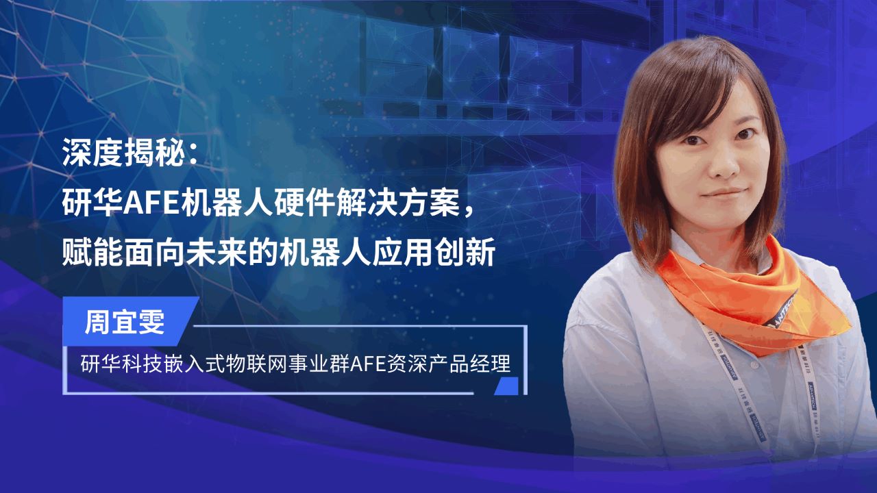 深度揭秘：研华AFE机器人硬件解决方案 赋能面向未来机器人的应用创新